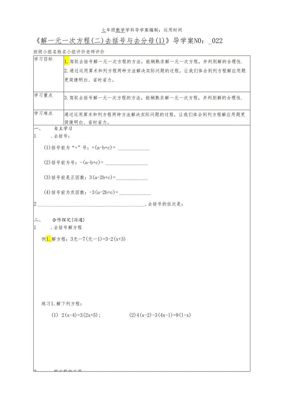 022解一元一次方程（二）去括号与去分母导学案（1）.docx_第1页