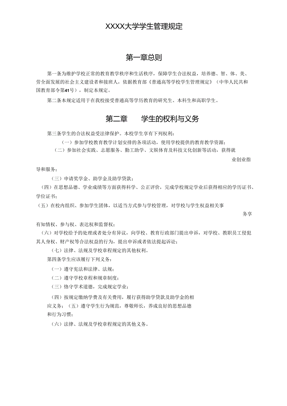 XXXX大学学生管理规定.docx_第1页