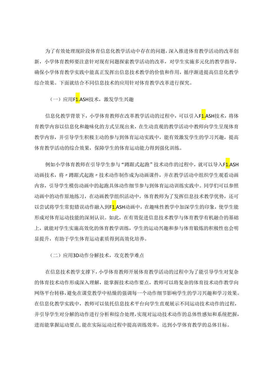 小学体育教育教学论文 信息技术“玩转”小学体育课堂 论文.docx_第3页