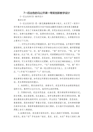 7 一匹出色的马 公开课一等奖创新教学设计_4.docx