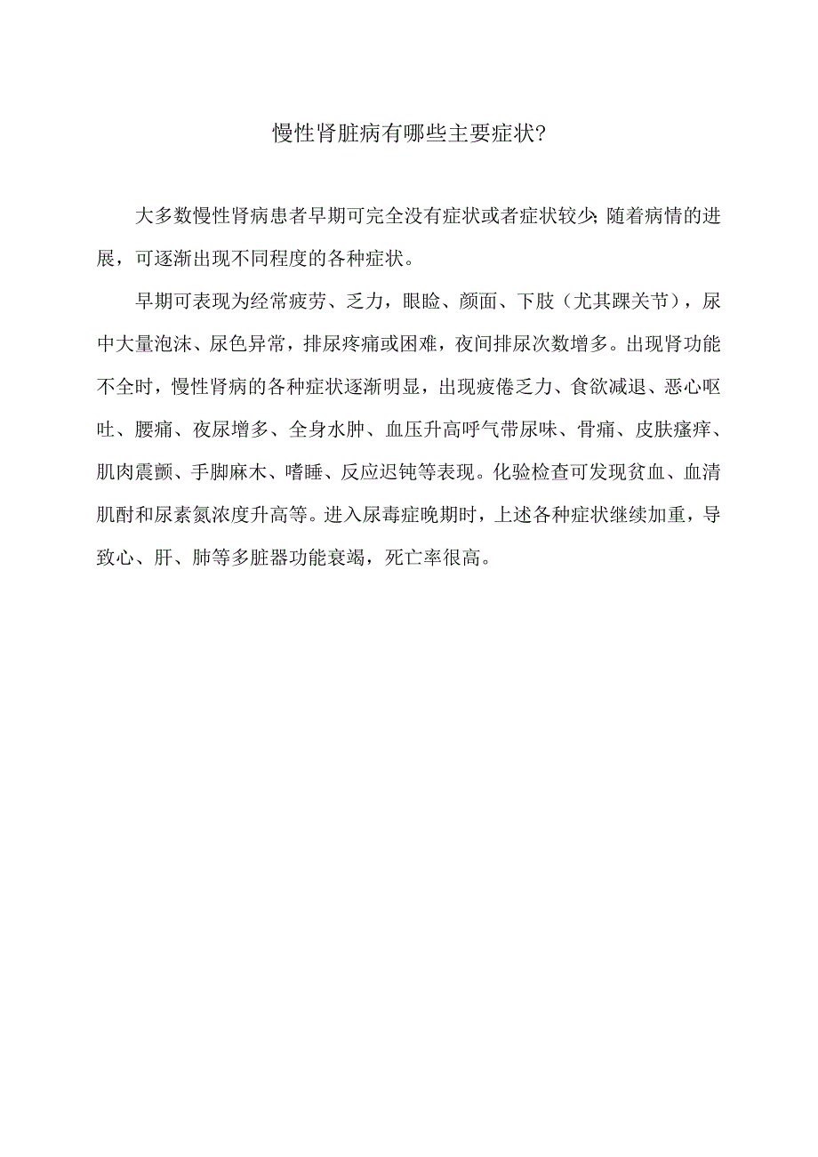 慢性肾脏病有哪些主要症状？（2024年）.docx_第1页