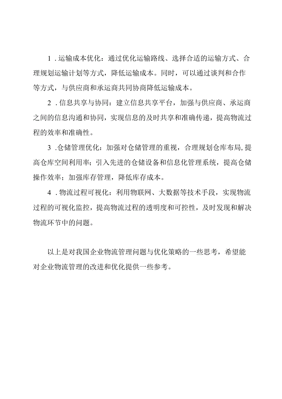 我国企业物流管理问题与优化策略思考.docx_第2页