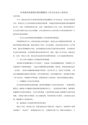 在省级环保督察反馈问题整改工作交办会议上的讲话.docx