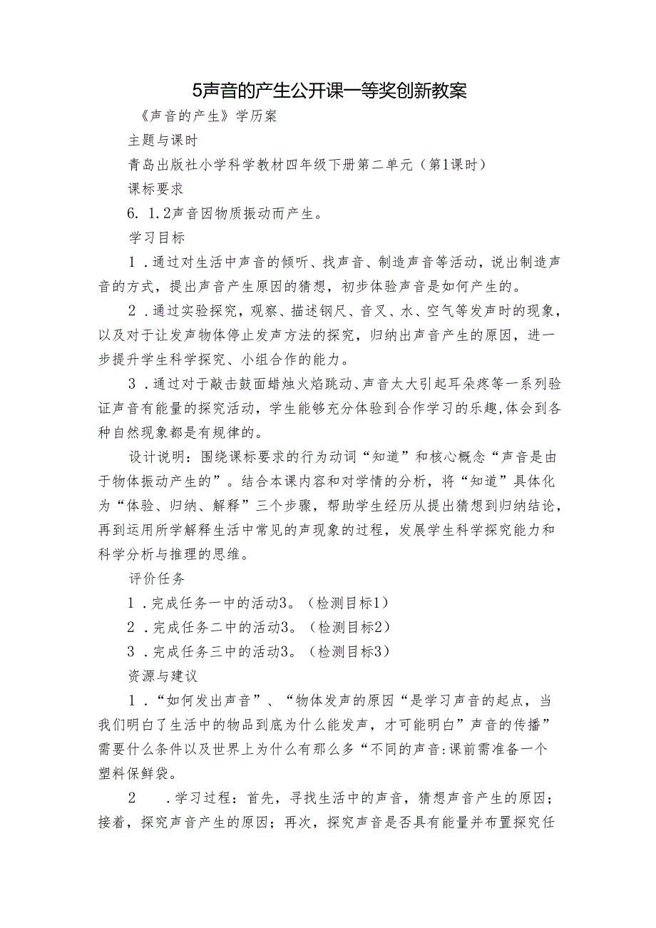 5声音的产生 公开课一等奖创新教案_2.docx_第1页