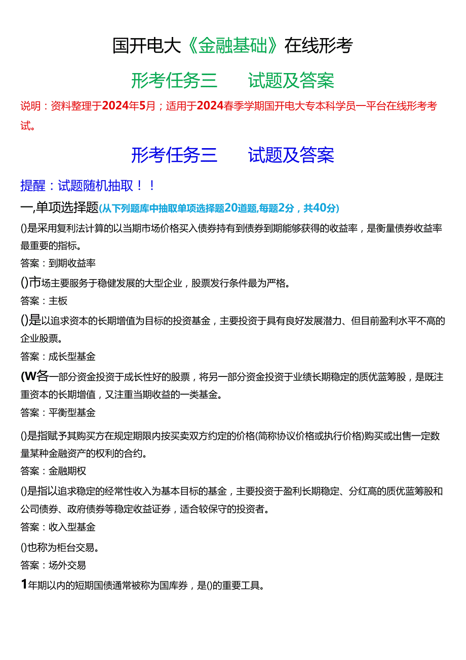 2024春期国开电大专本科《金融基础》在线形考(形考任务三)试题及答案.docx_第1页