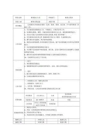 赛事文娱执行专员-岗位职责说明书.docx