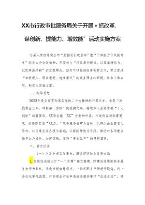 XX市行政审批服务局关于开展“抓改革、谋创新、提能力、增效能”活动实施方案.docx