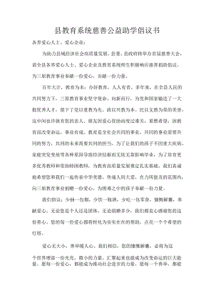 县教育系统慈善公益助学倡议书.docx