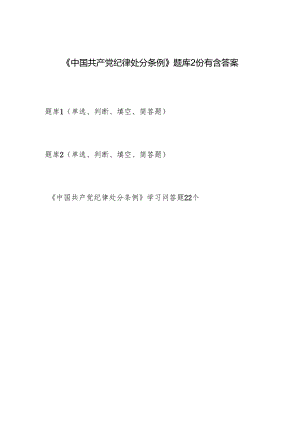 2024年6月新修订的《中国共产党纪律处分条例》考试题库2份含答案（单选判断填空简答题）.docx