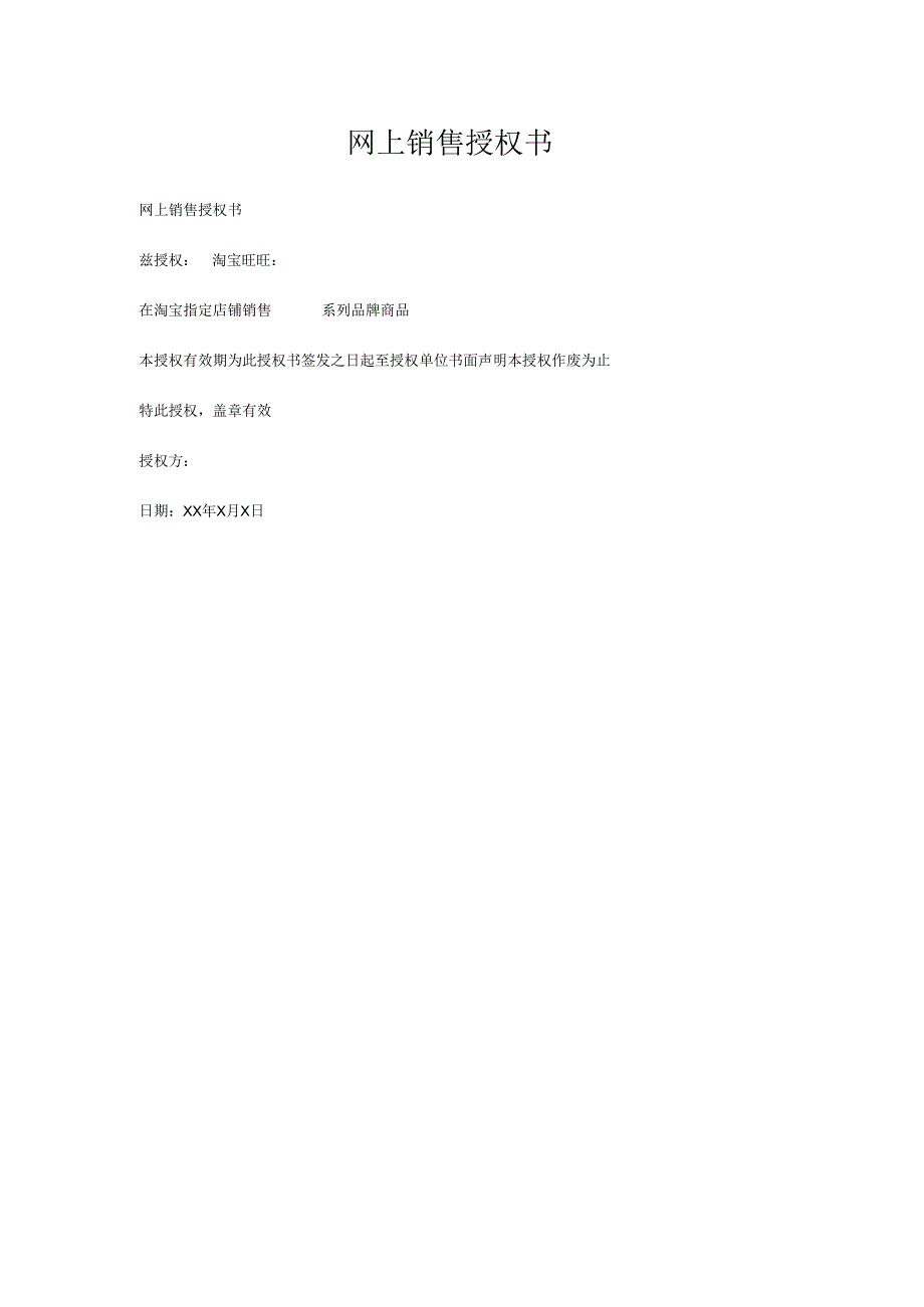 网上销售授权书.docx_第1页