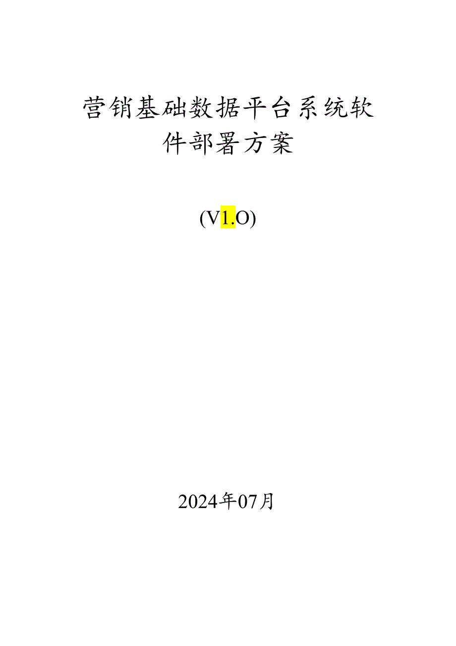 营销基础数据平台硬件和系统软件部署方案20240708.docx_第1页