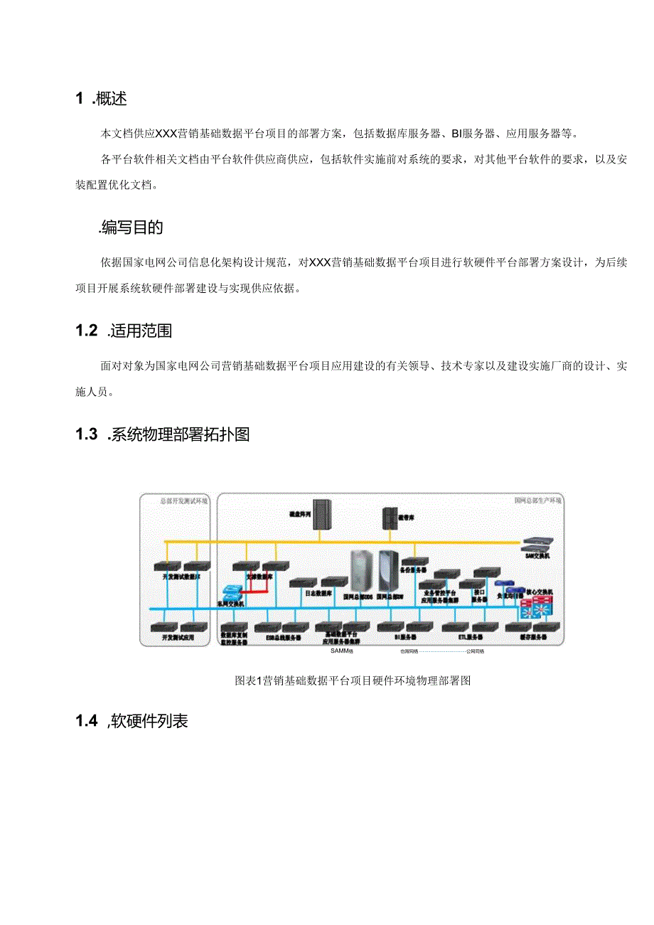 营销基础数据平台硬件和系统软件部署方案20240708.docx_第3页