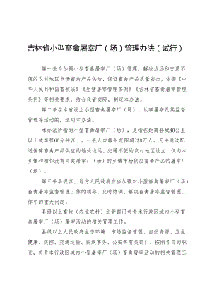 《吉林省小型畜禽屠宰厂（场）管理办法（试行）》.docx