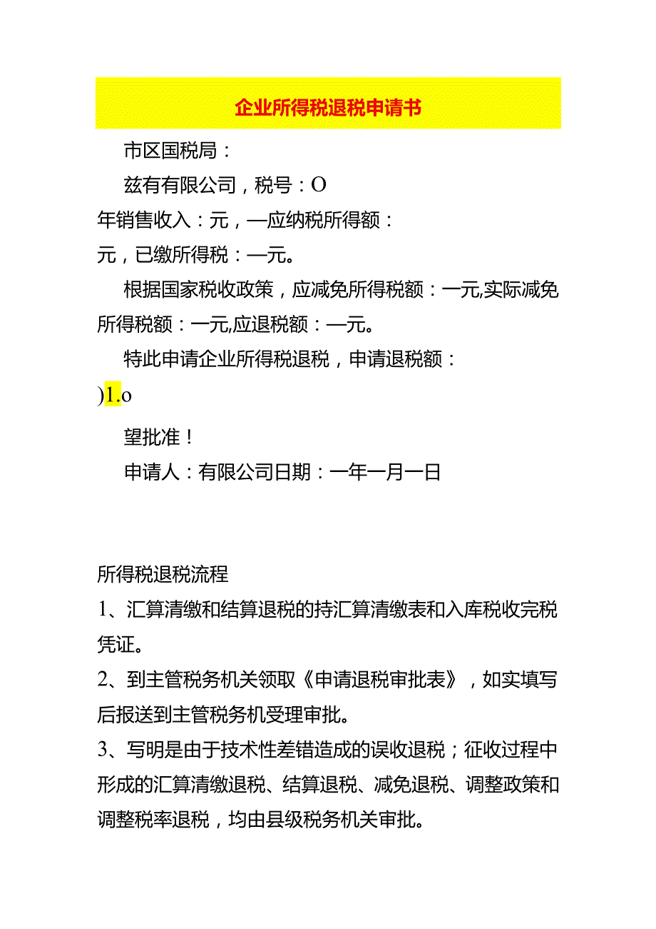 企业所得税退税申请书.docx_第1页