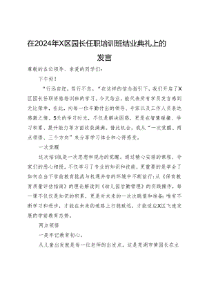 在2024年区园长任职培训班结业典礼上的发言.docx