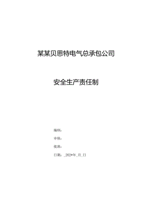 公司全员安全责任制.docx