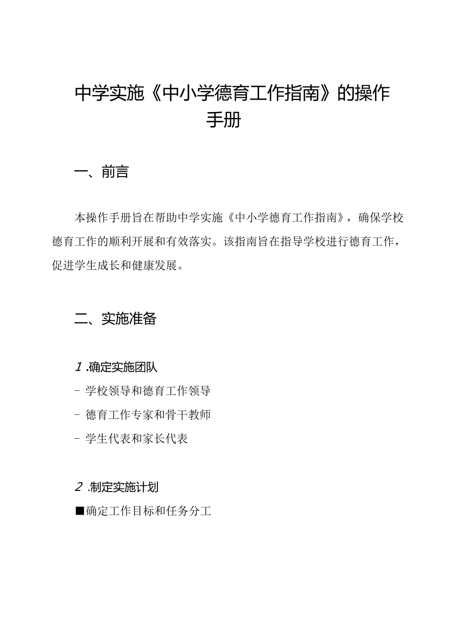 中学实施《中小学德育工作指南》的操作手册.docx_第1页