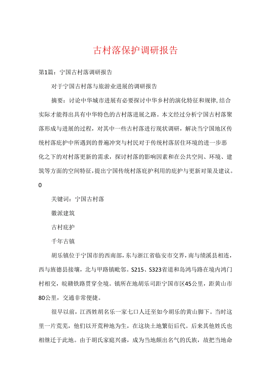 古村落保护调研报告.docx_第1页