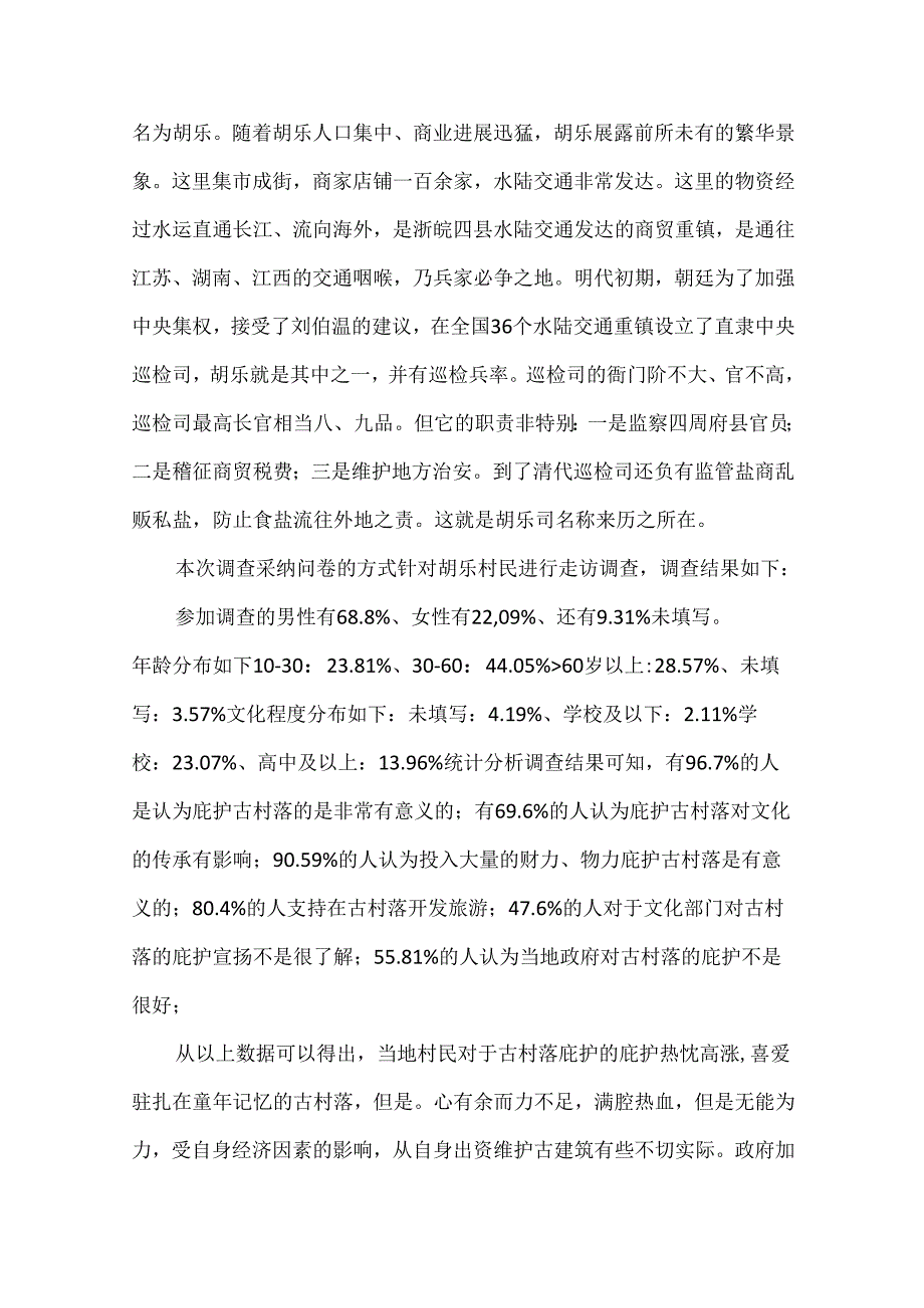 古村落保护调研报告.docx_第2页