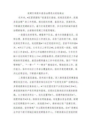 党建引领提升基层治理亮点经验做法.docx