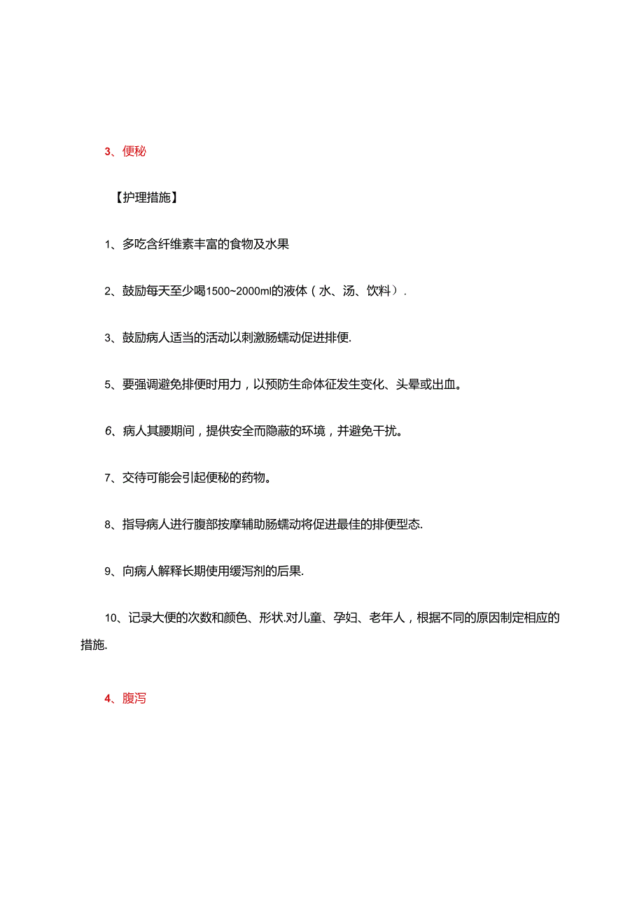 护理诊断及措施-康复护理诊断及措施.docx_第2页