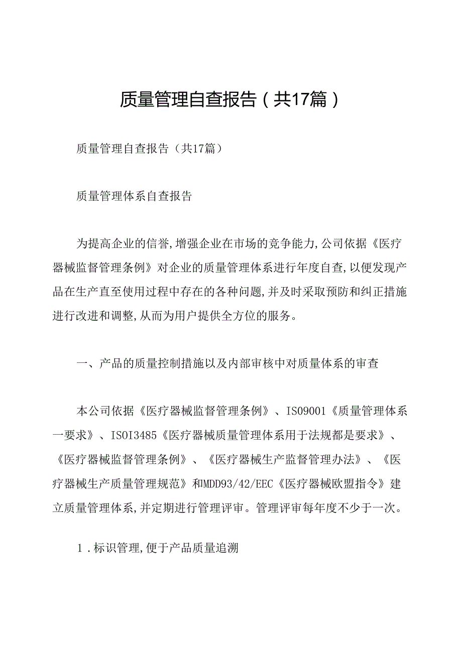 质量管理自查报告(共17篇).docx_第1页