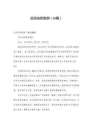 运动会的致辞（30篇）.docx