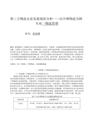 第三方物流企业发展现状分析——以中博物流为例.docx