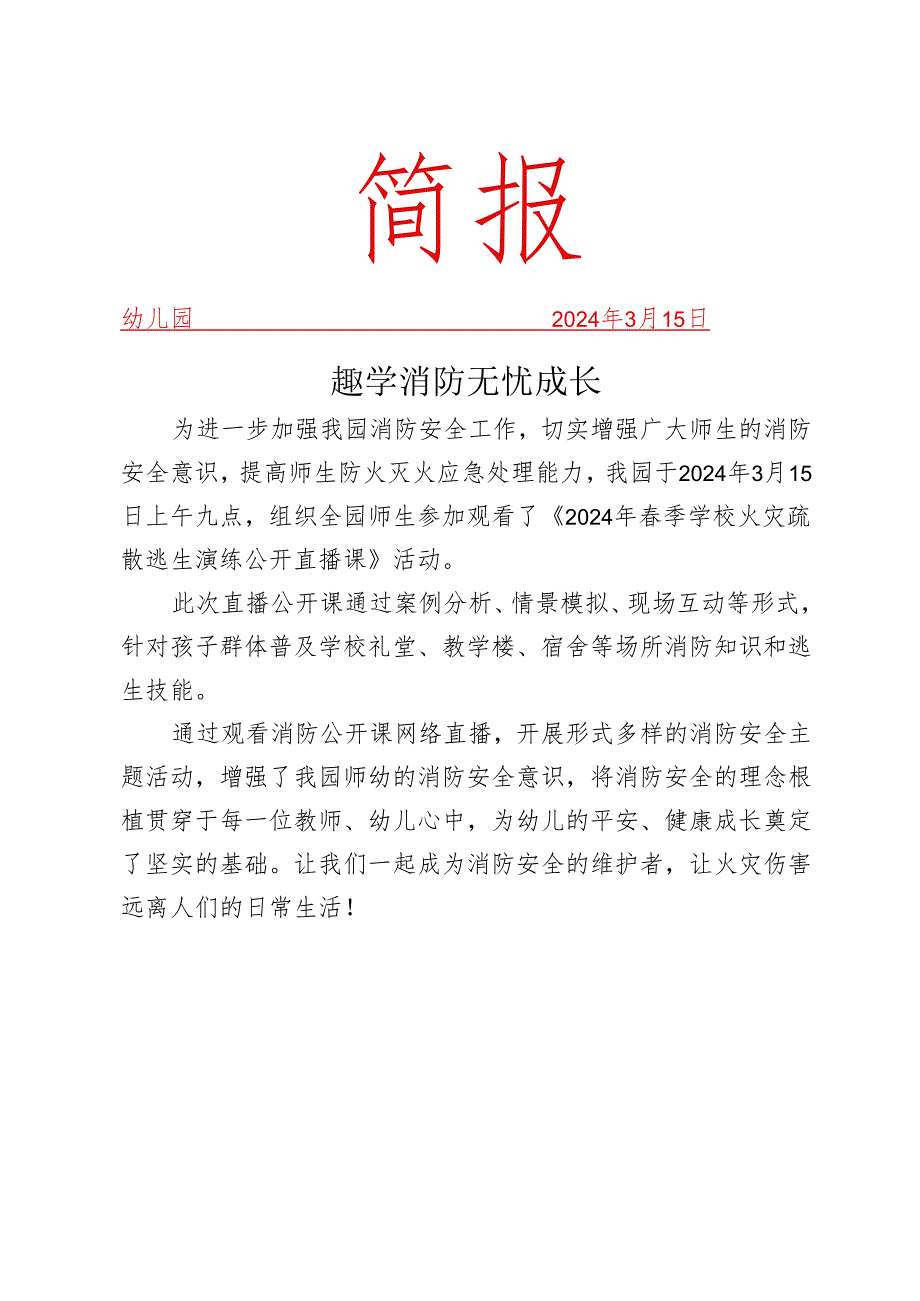 观看火灾疏散逃生演练公开课简报.docx_第1页