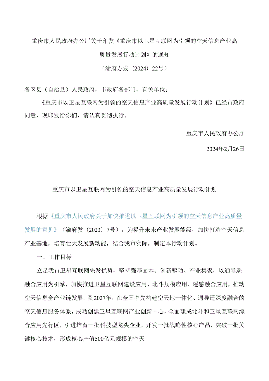 重庆市人民政府办公厅关于印发《重庆市以卫星互联网为引领的空天信息产业高质量发展行动计划》的通知.docx_第1页