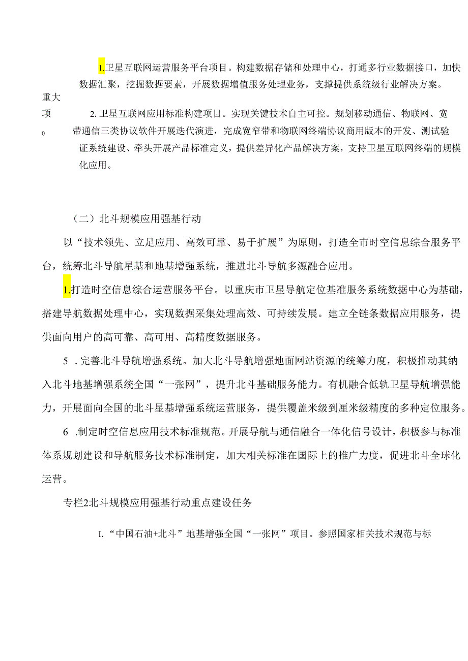 重庆市人民政府办公厅关于印发《重庆市以卫星互联网为引领的空天信息产业高质量发展行动计划》的通知.docx_第3页