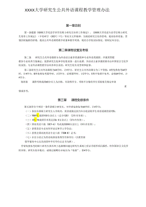 XXXX大学研究生公共外语课程教学管理办法.docx