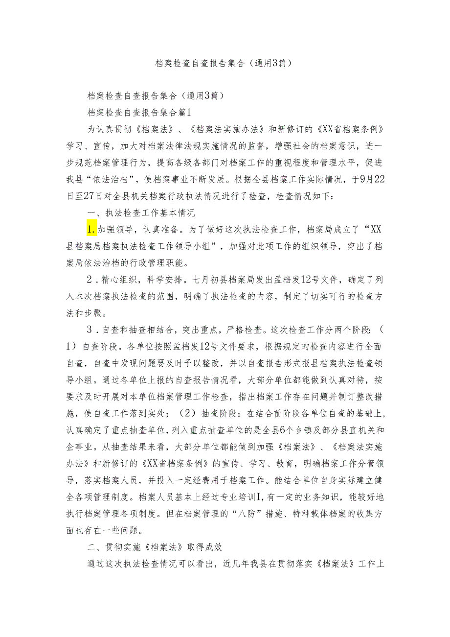 档案检查自查报告集合（通用3篇）.docx_第1页