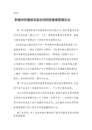 黔南州存量房买卖合同网签备案管理办法.docx