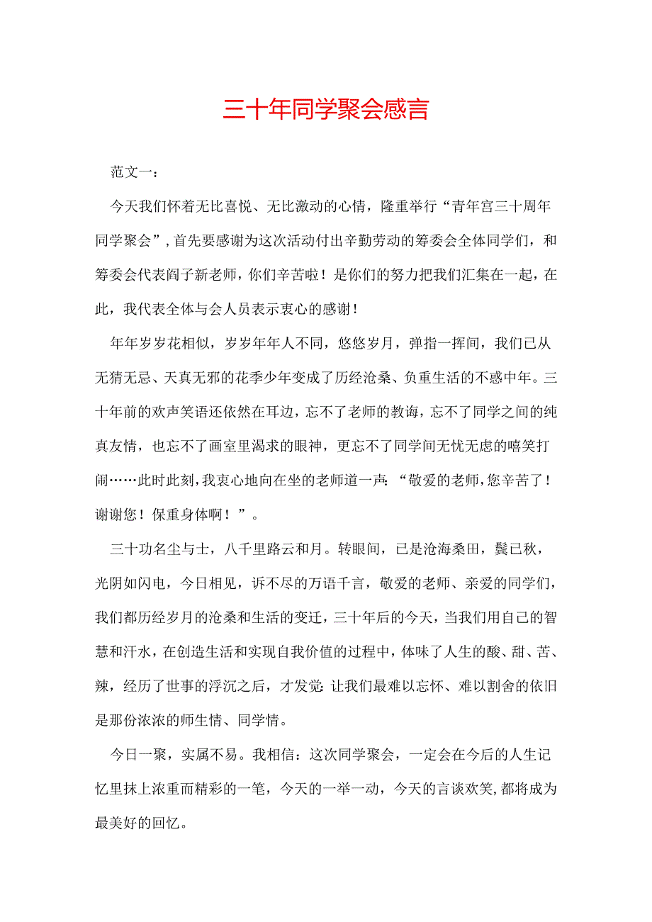 三十年同学聚会感言.docx_第1页