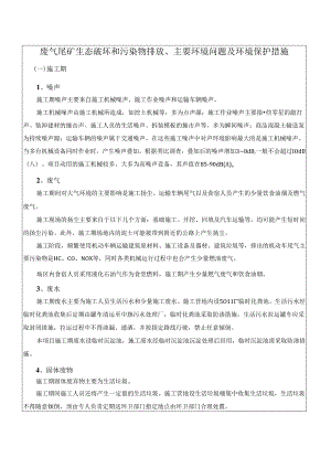 废气尾矿生态破坏和污染物排放、主要环境问题及环境保护措施.docx