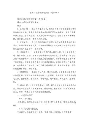 婚庆公司活动策划方案（通用3篇）.docx