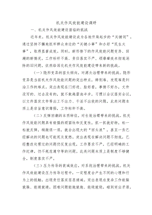 机关作风效能建设调研.docx