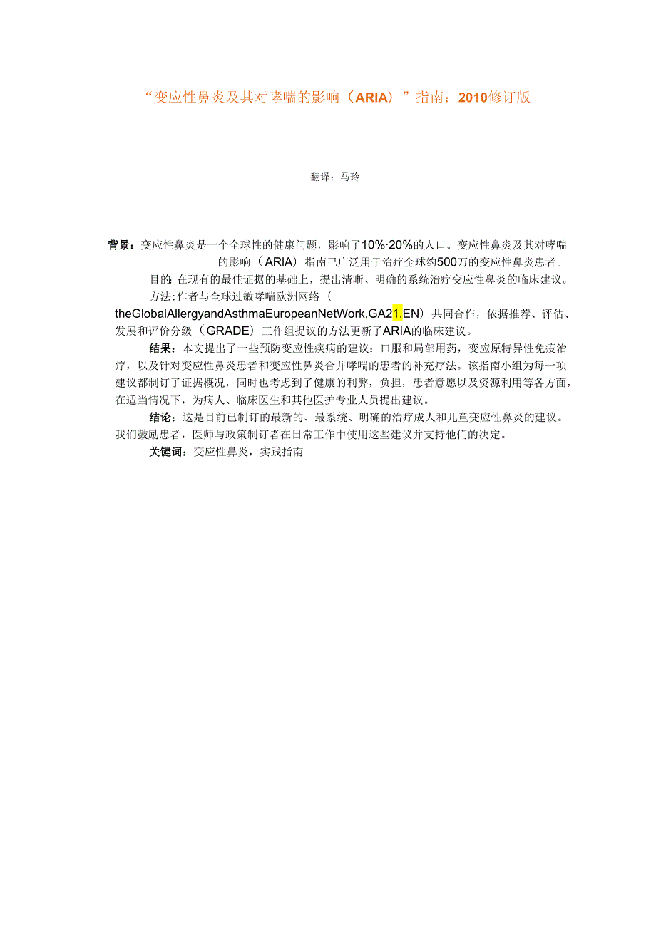 “变应性鼻炎及其对哮喘的影响(ARIA)”指南：2010修订版总结.docx_第1页