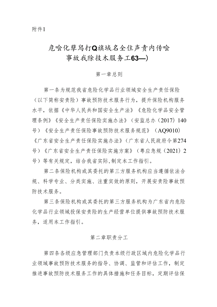 《广东省安全生产责任保险事故预防技术服务和第三方评估工作指引》.docx_第2页