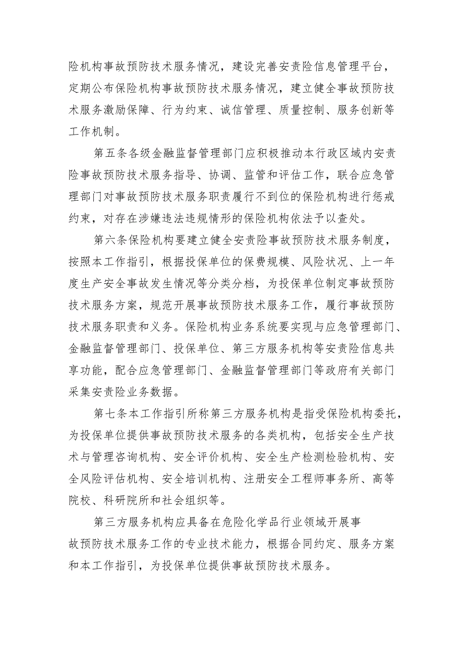 《广东省安全生产责任保险事故预防技术服务和第三方评估工作指引》.docx_第3页