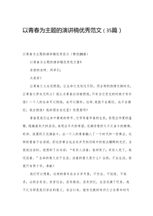 以青春为主题的演讲稿优秀范文（35篇）.docx