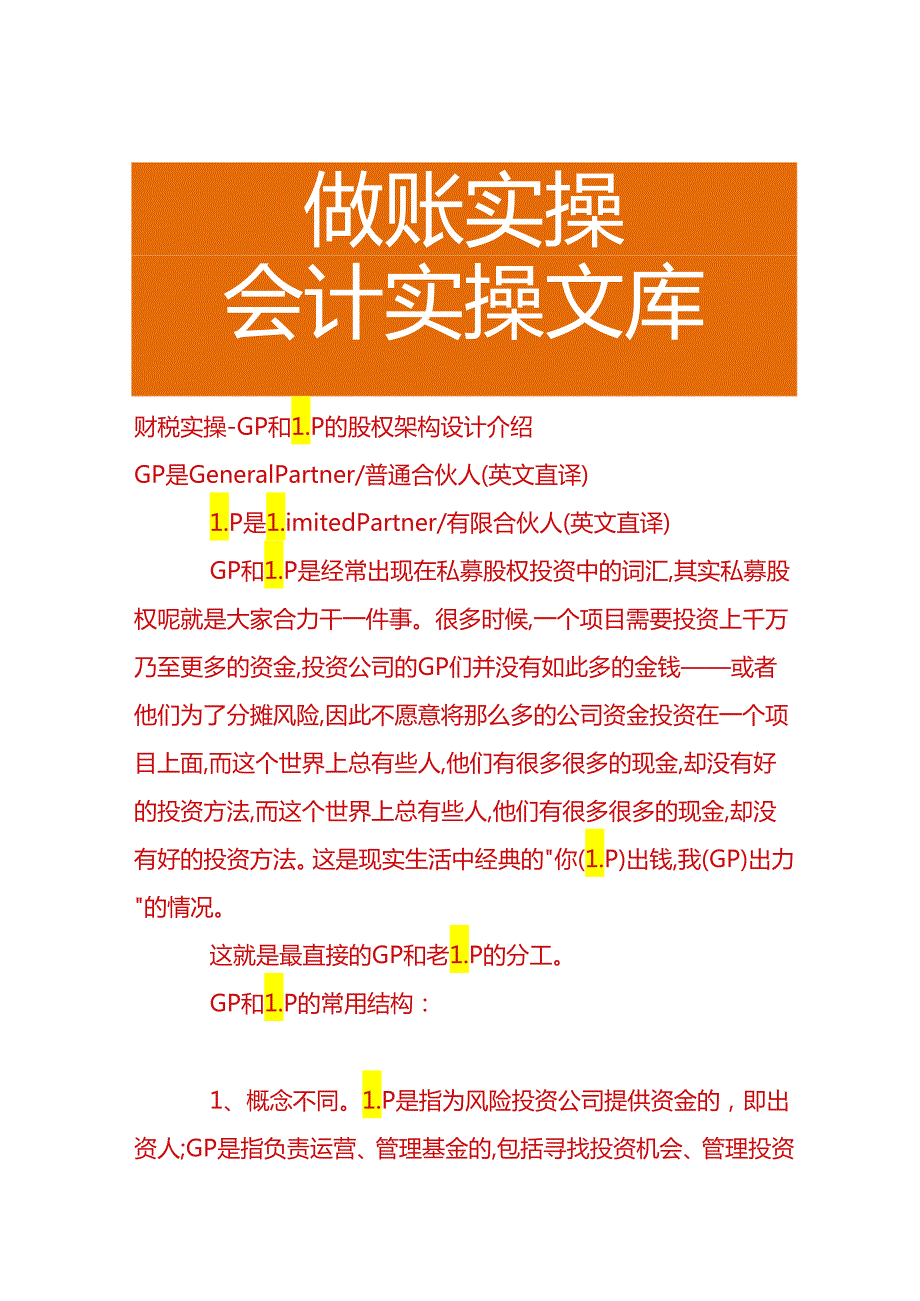 财税实操- GP和LP的股权架构设计介绍.docx_第1页