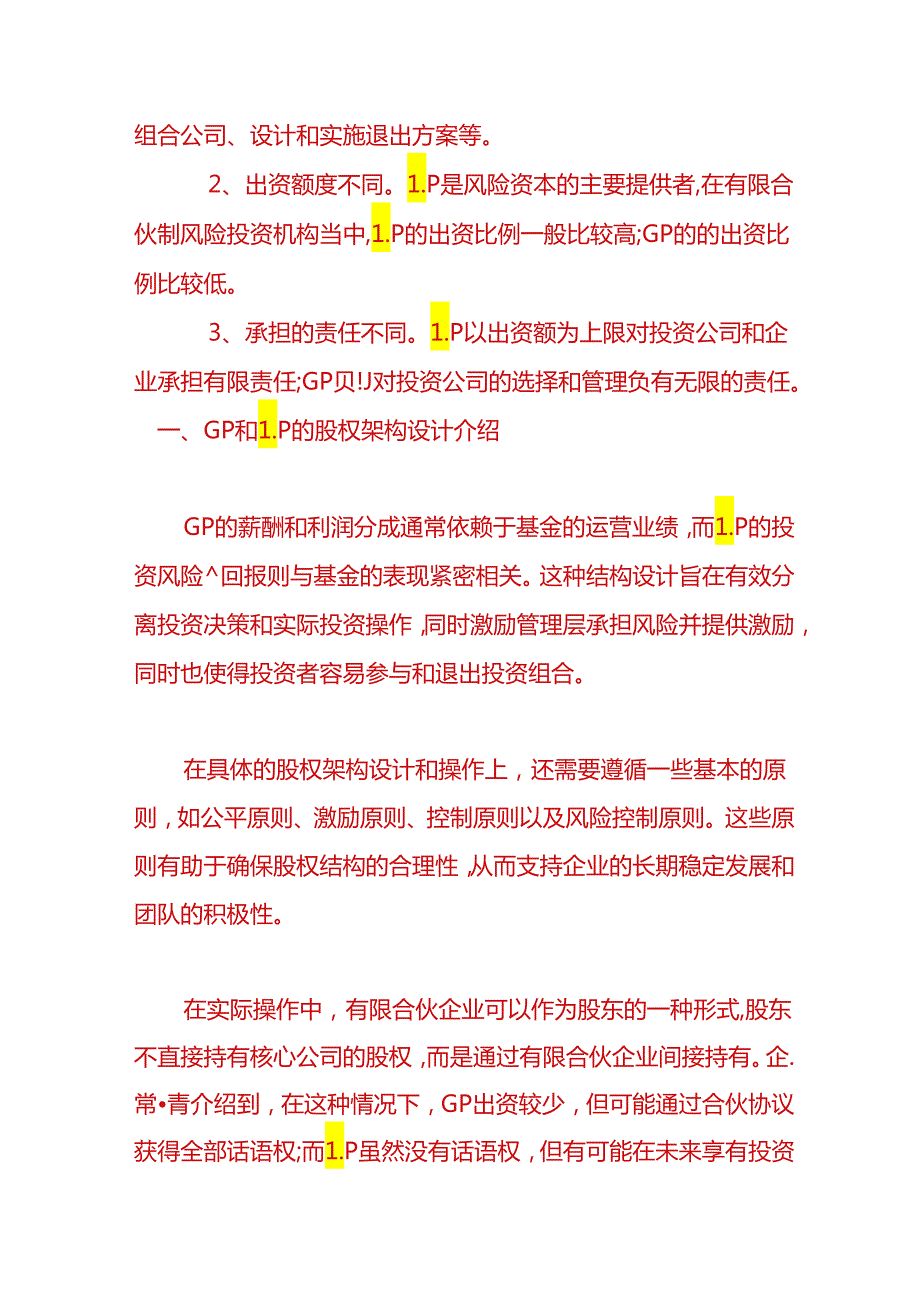 财税实操- GP和LP的股权架构设计介绍.docx_第2页