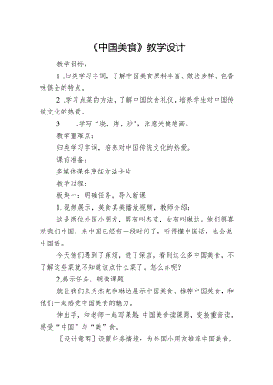 《中国美食》教学设计.docx