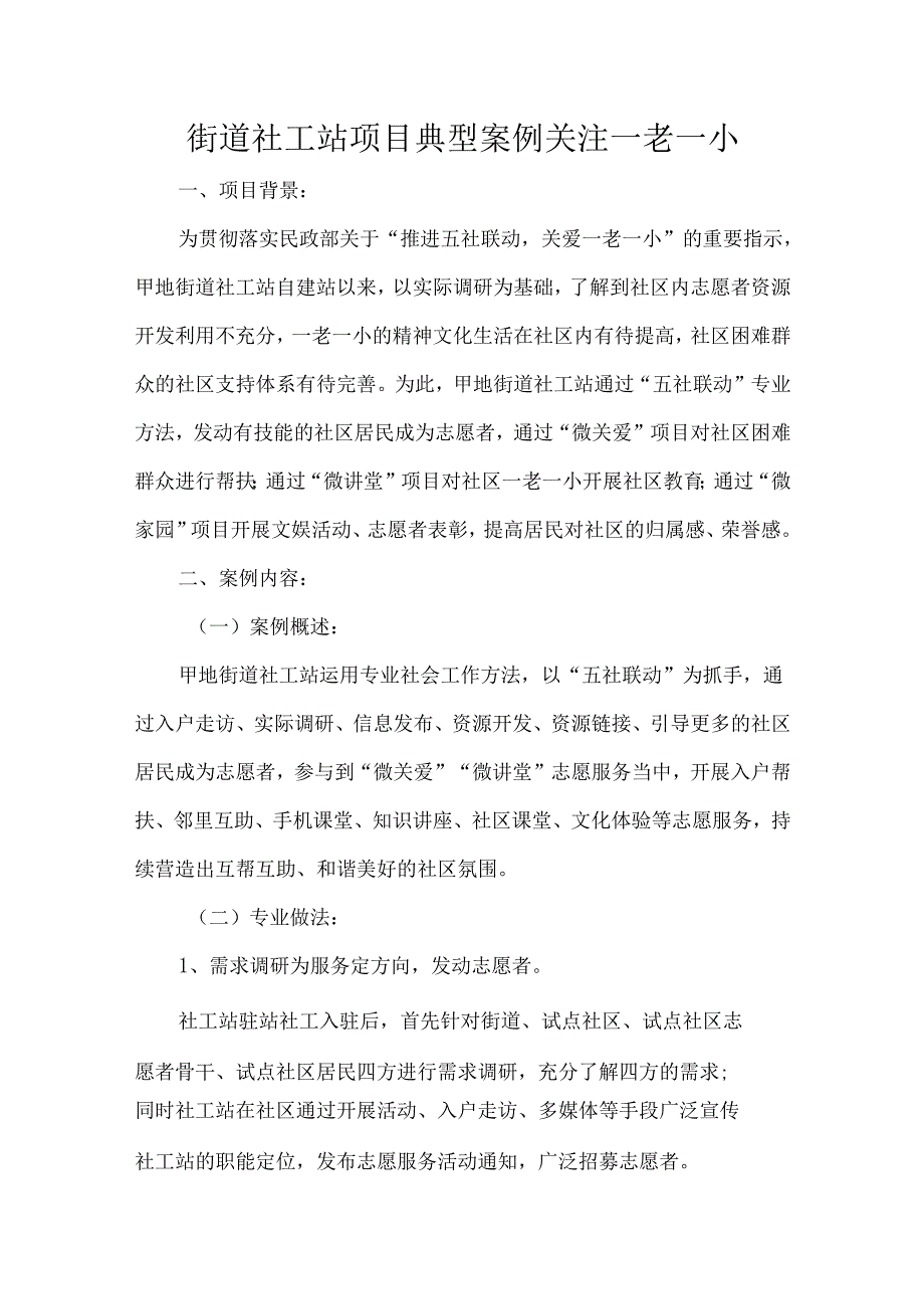 街道社工站项目典型案例关注一老一小.docx_第1页