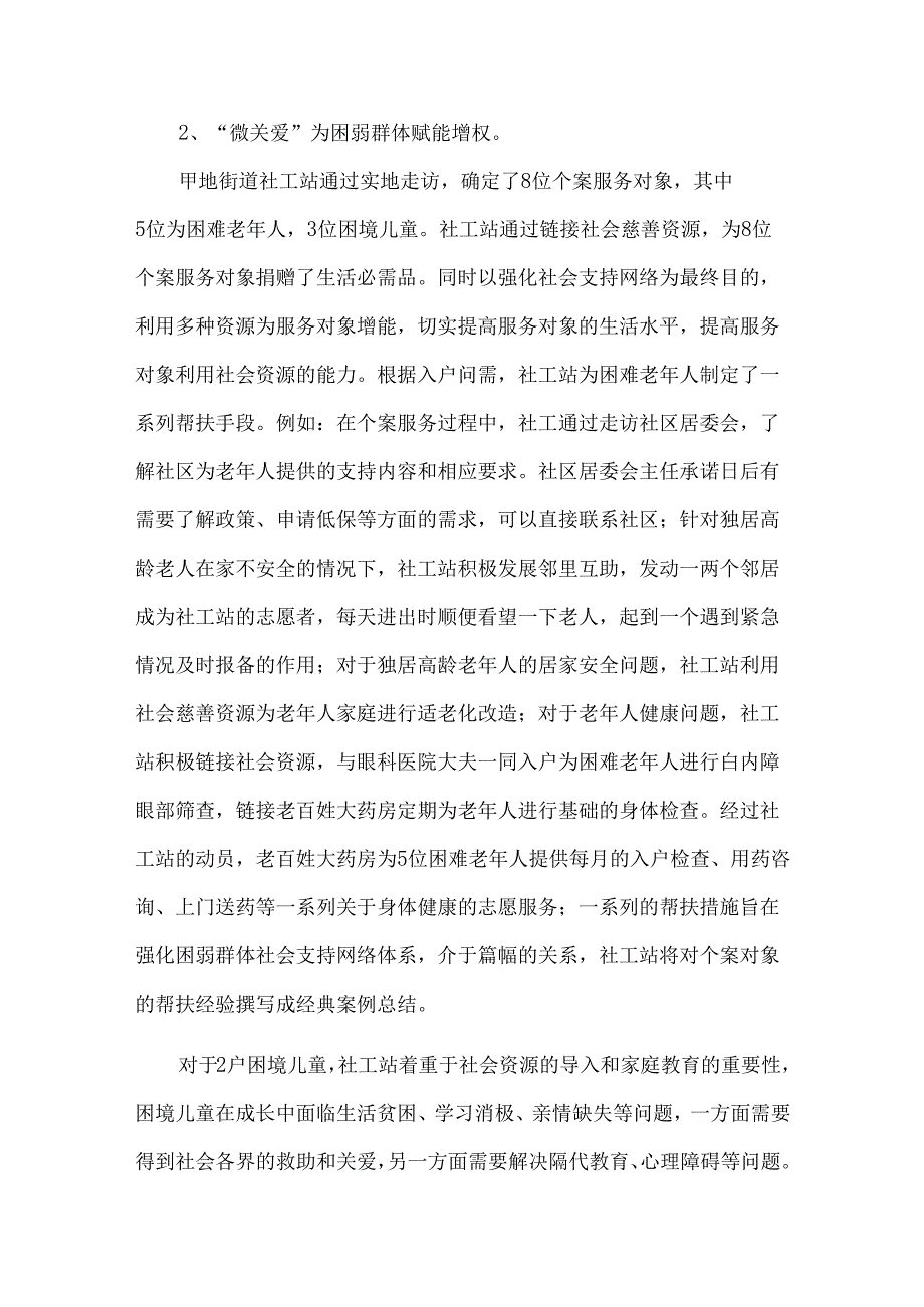 街道社工站项目典型案例关注一老一小.docx_第2页