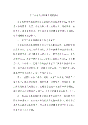 区工会基层组织建设调研报告.docx