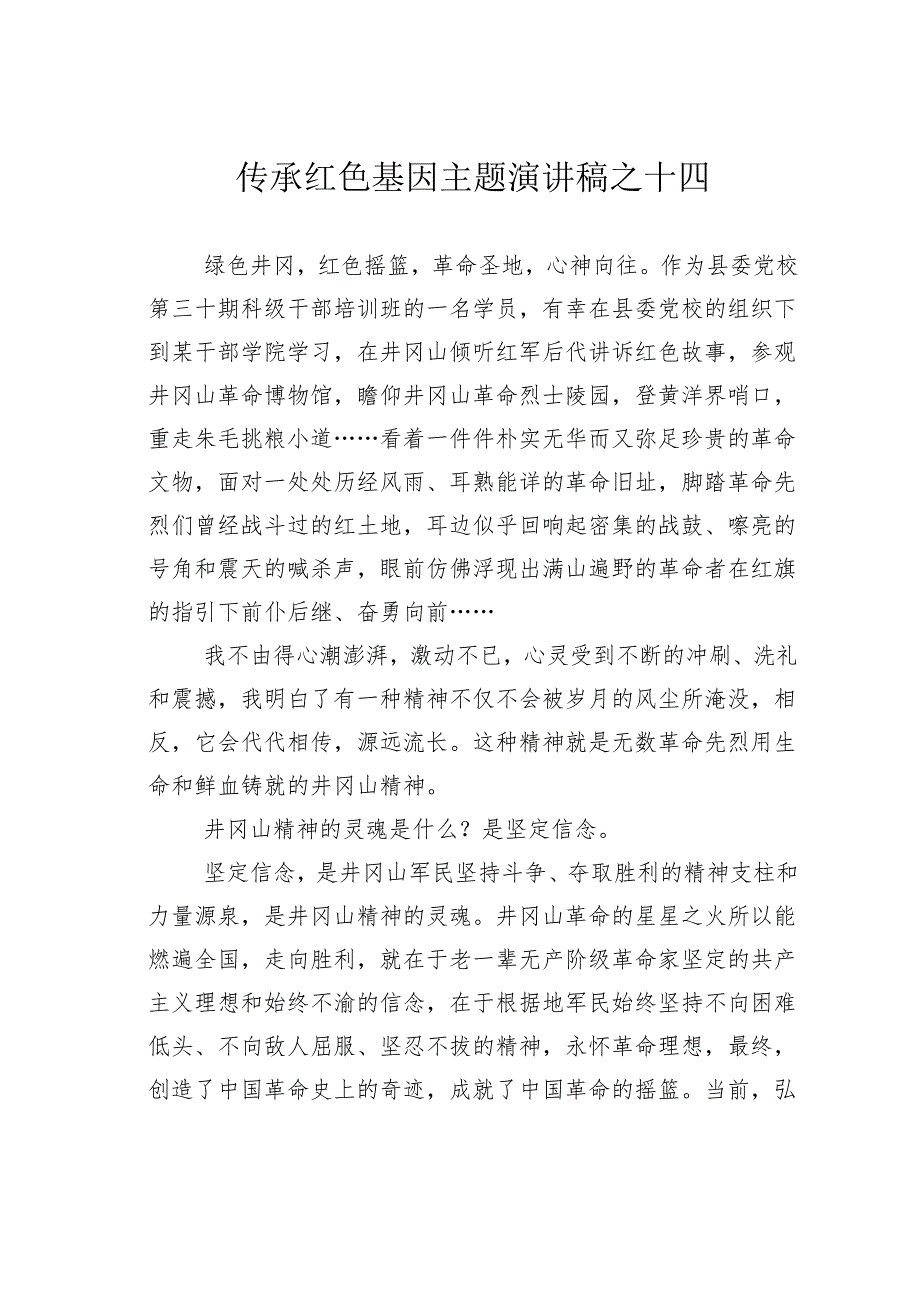 传承红色基因主题演讲稿之十四.docx_第1页