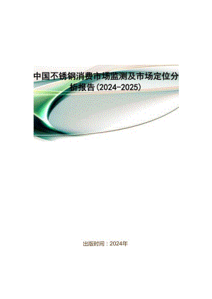 中国不锈钢消费市场监测及市场定位分析报告(2024-2025).docx